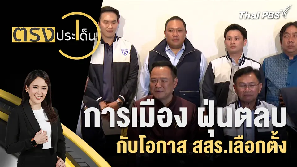ตรงประเด็น