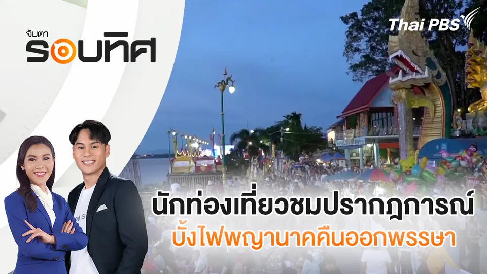 จับตารอบทิศ
