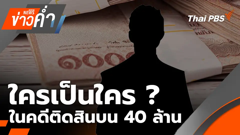 ใครเป็นใคร ? ในคดีติดสินบน 40 ล้าน ชะลอปราบเครือข่ายคอลเซนเตอร์  | 8 ต.ค. 68