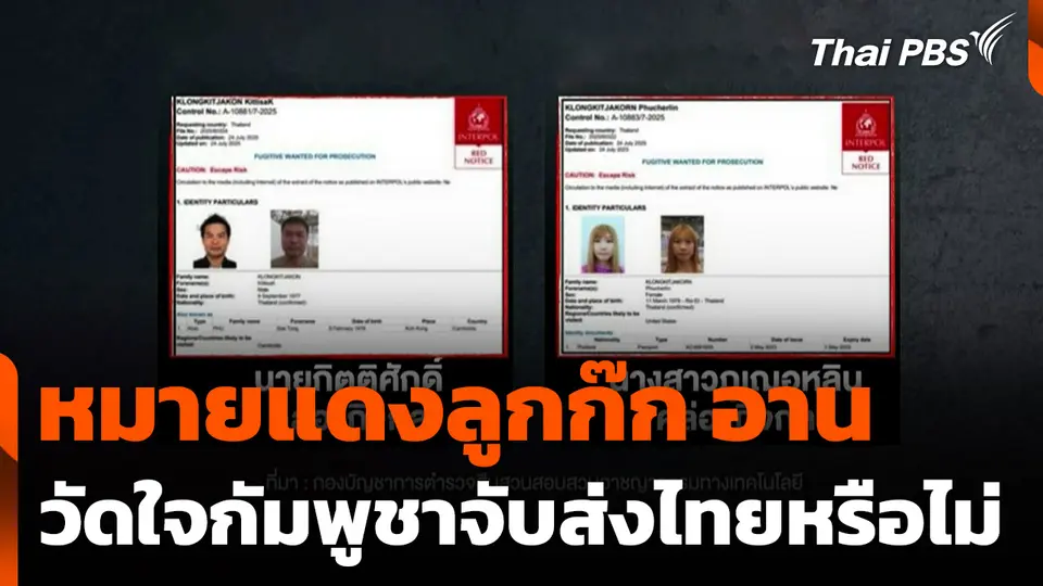 หมายแดงลูกก๊ก อาน วัดใจกัมพูชาจับส่งไทยหรือไม่