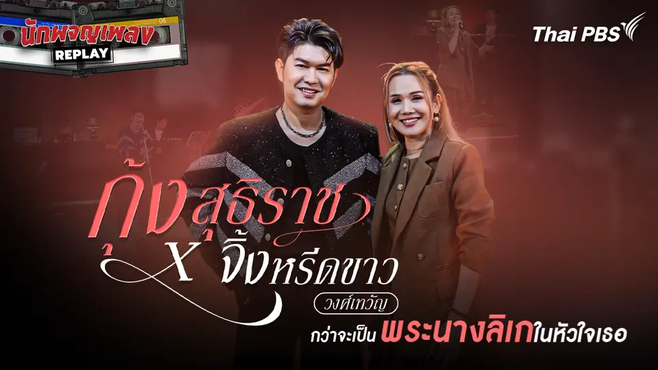 นักผจญเพลง FREE PLAY