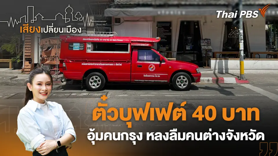 เสียงเปลี่ยนเมือง