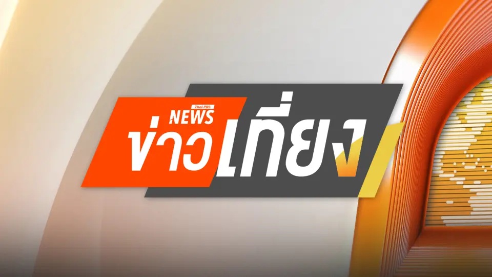 ข่าวเที่ยง