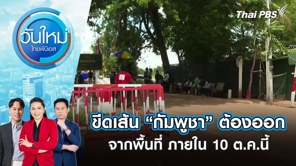 วันใหม่  ไทยพีบีเอส