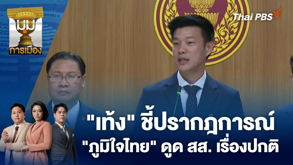มุมการเมือง