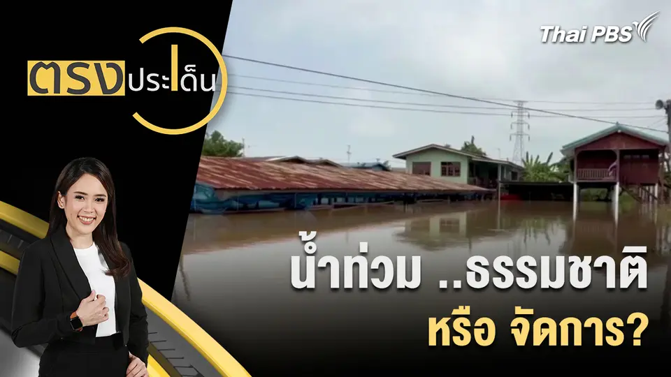 ตรงประเด็น
