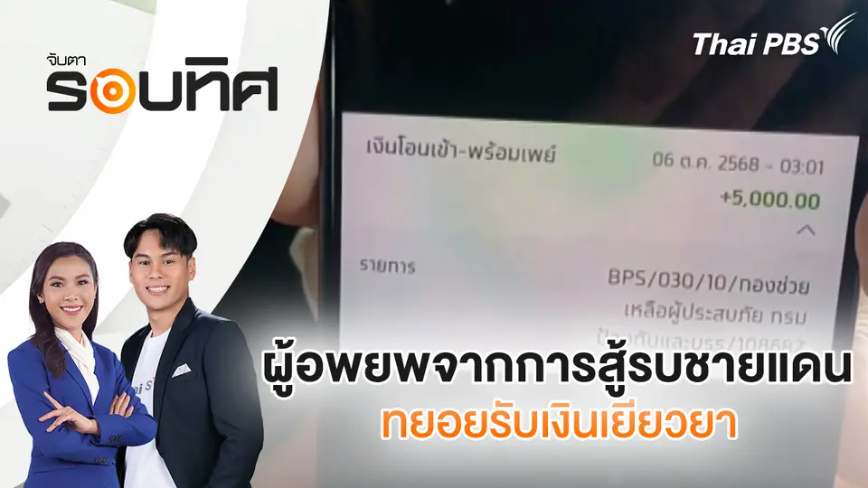 จับตารอบทิศ