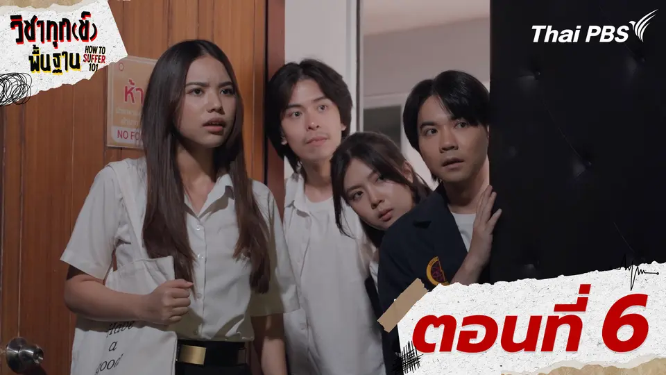 ตอนที่ 6
