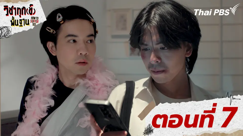 ตอนที่ 7