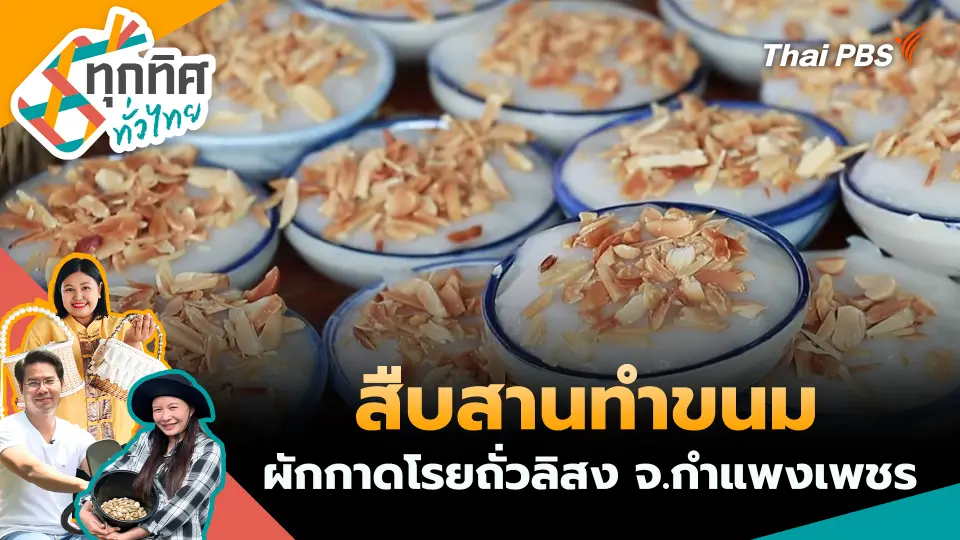 ทุกทิศทั่วไทย