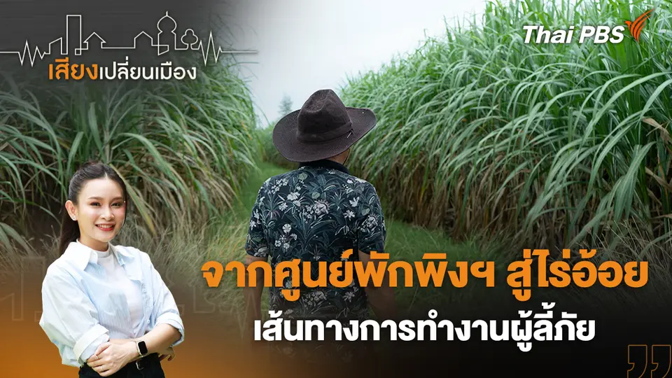 เสียงเปลี่ยนเมือง