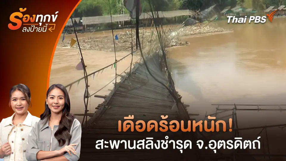 เดือดร้อนหนัก! สะพานสลิงชำรุด จ.อุตรดิตถ์