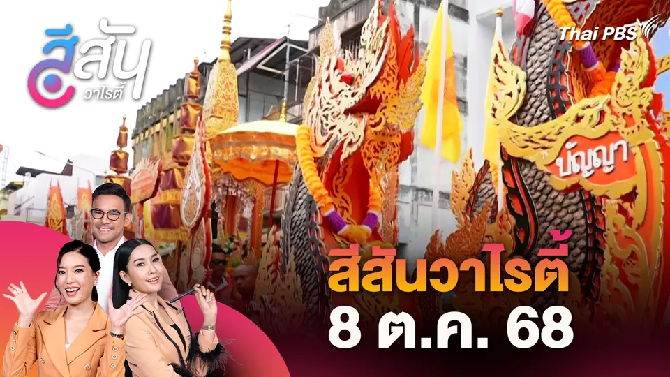 สีสันวาไรตี้ (8 ต.ค. 68)