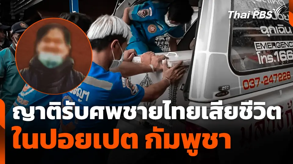 ญาติรับศพชายไทยเสียชีวิตในปอยเปต ประเทศกัมพูชา