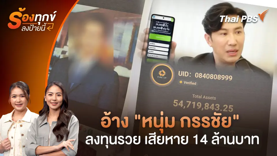 อ้าง "หนุ่ม กรรชัย" ลงทุนรวย เสียหาย 14 ล้านบาท