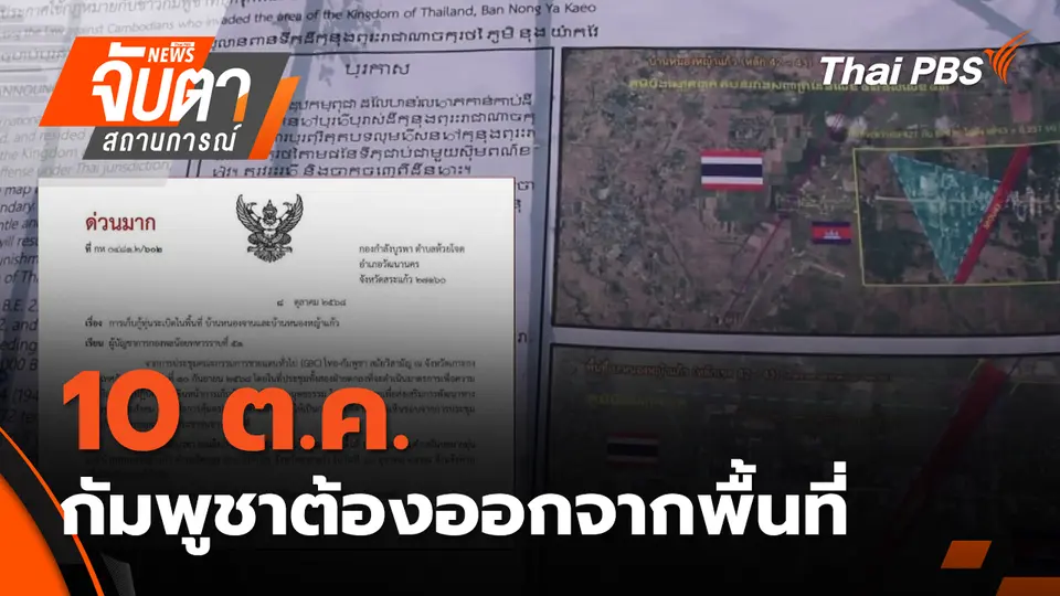 จับตาสถานการณ์