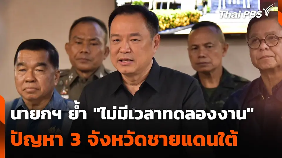 นายกฯย้ำ ไม่มีเวลาทดลองงาน ปัญหา 3 จังหวัดชายแดนใต้