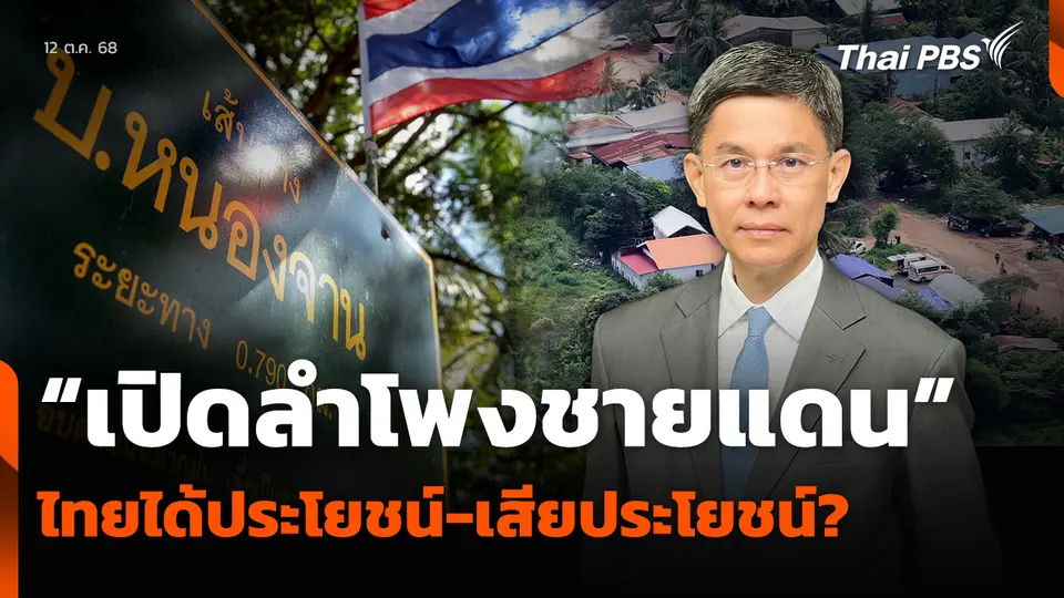 “เปิดลำโพงชายแดน” ไทยได้ประโยชน์-เสียประโยชน์?