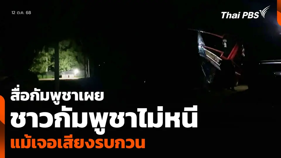สื่อกัมพูชาเผย ชาวกัมพูชาไม่หนี แม้เจอเสียงรบกวน