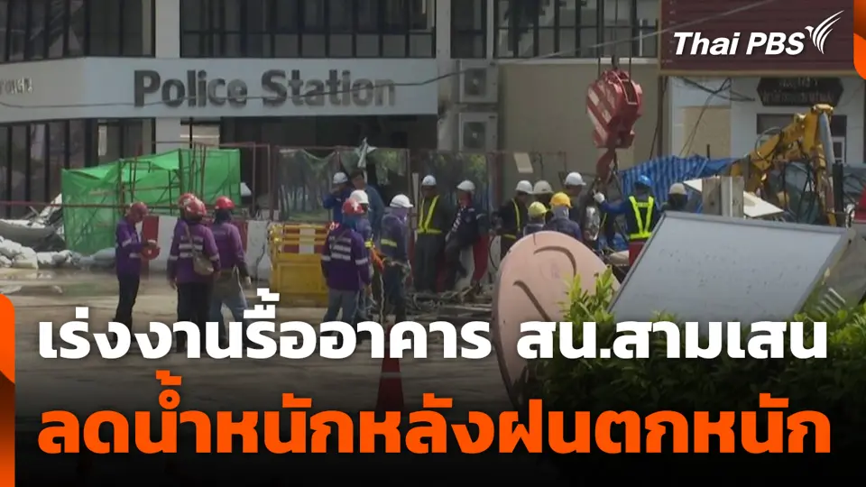 เร่งงานรื้ออาคาร สน.สามเสน ลดน้ำหนักหลังฝนตกหนัก