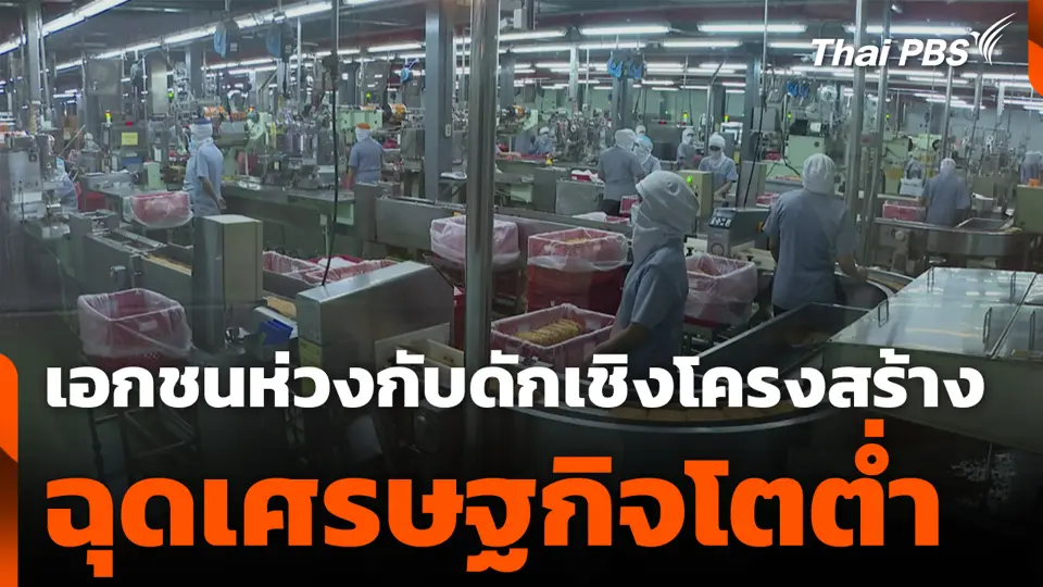 เอกชนห่วงกับดักเชิงโครงสร้าง ฉุดเศรษฐกิจโตต่ำ
