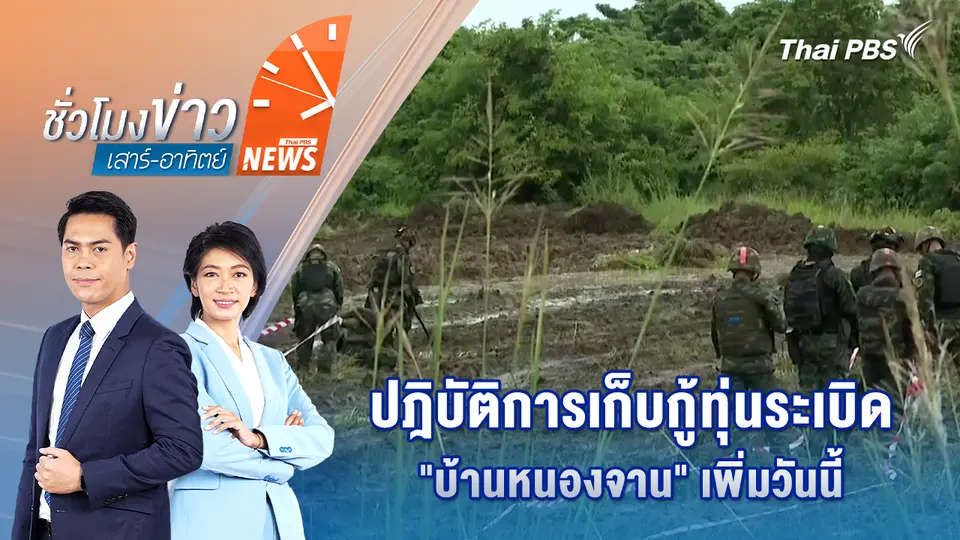 ปฎิบัติการเก็บกู้ทุ่นระเบิด "บ้านหนองจาน" เพิ่มวันนี้ | 11 ต.ค. 68