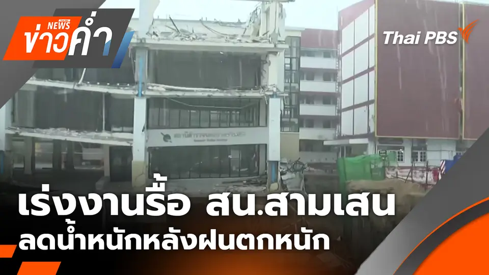 เร่งงานรื้ออาคาร สน.สามเสน ลดน้ำหนักหลังฝนตกหนัก | 12 ต.ค. 68