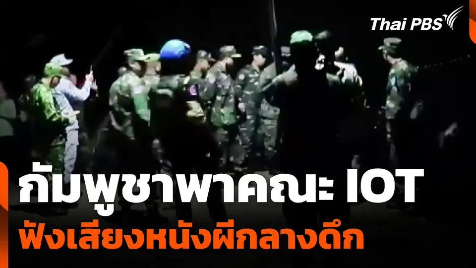 กัมพูชาพาคณะ IOT ฟังเสียงหนังผีกลางดึก