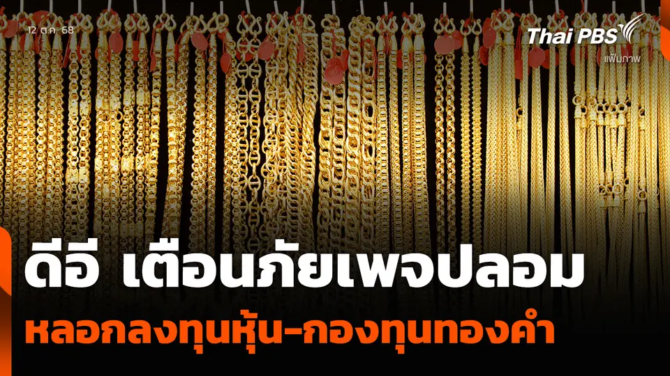 ดีอี เตือนภัยเพจปลอม หลอกลงทุนหุ้น-กองทุนทองคำ