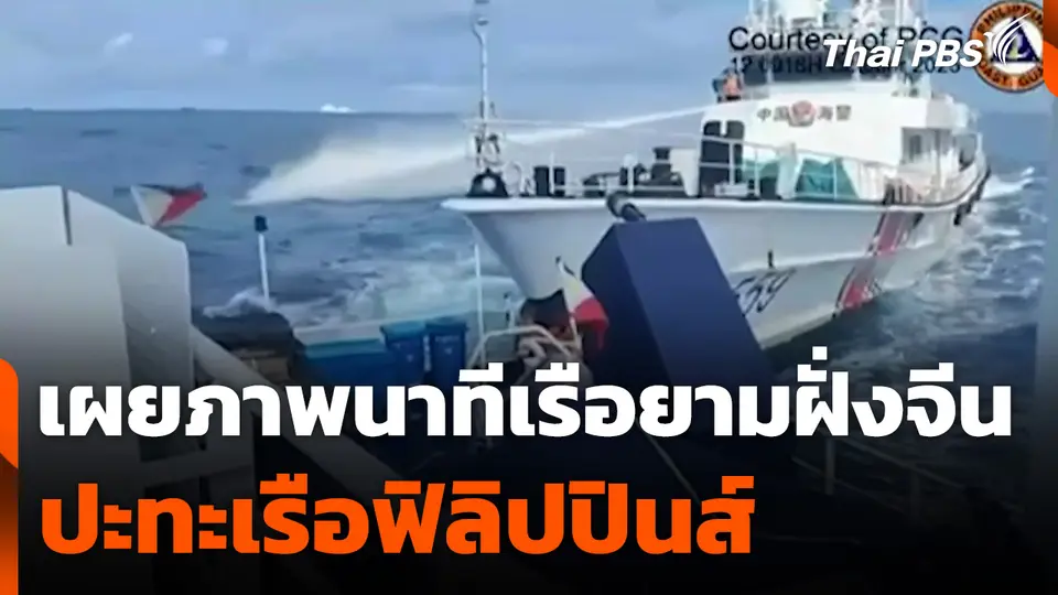 เผยภาพนาทีเรือยามฝั่งจีนปะทะเรือฟิลิปปินส์