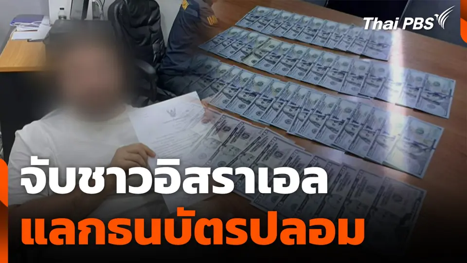 จับชาวอิสราเอลแลกธนบัตรปลอม