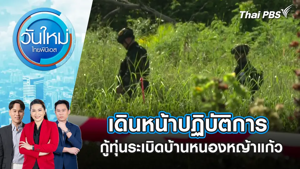 วันใหม่  ไทยพีบีเอส