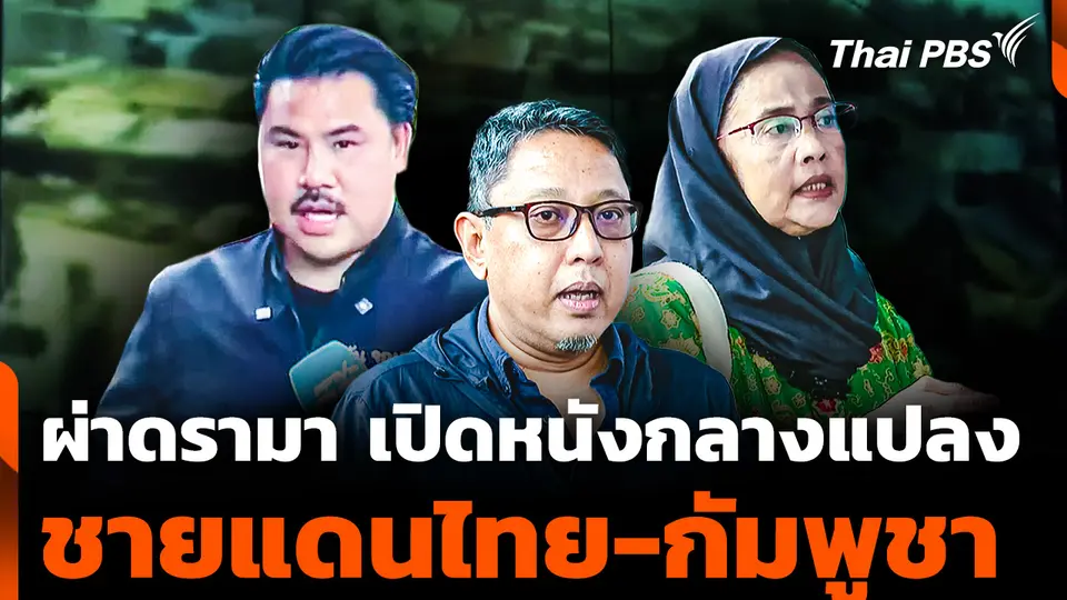 ผ่าดรามา เปิดหนังกลางแปลง ชายแดนไทย-กัมพูชา