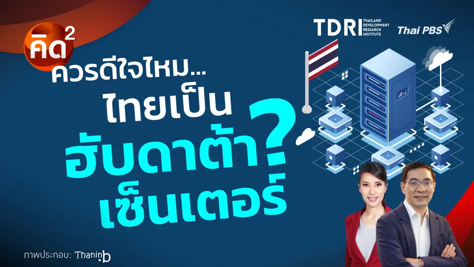 ควรดีใจไหม ไทยเป็น ฮับดาต้าเซ็นเตอร์? 