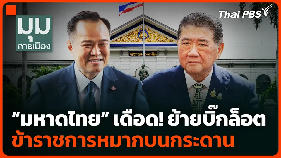 “มหาดไทย” เดือด! ย้ายบิ๊กล็อต ข้าราชการหมากบนกระดาน