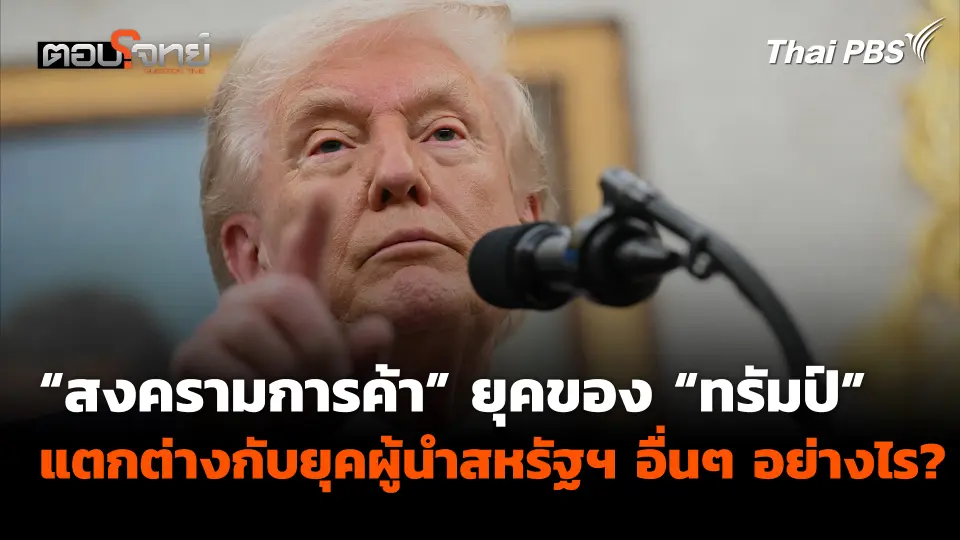 "สงครามการค้า" ยุคของ "ทรัมป์" แตกต่างกับยุคผู้นำสหรัฐฯ อื่นๆ อย่างไร?