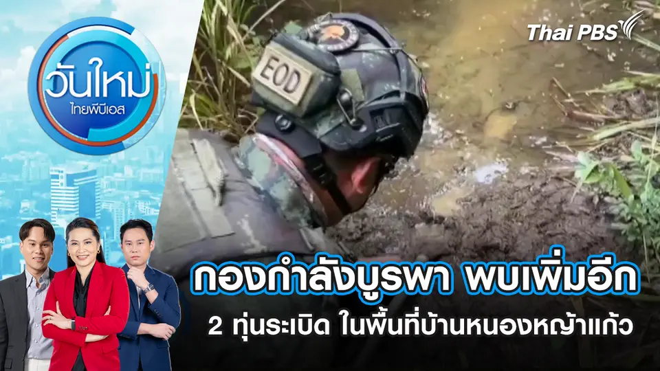 วันใหม่  ไทยพีบีเอส