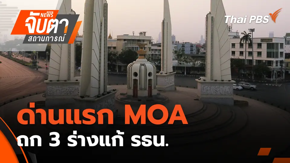 จับตาสถานการณ์