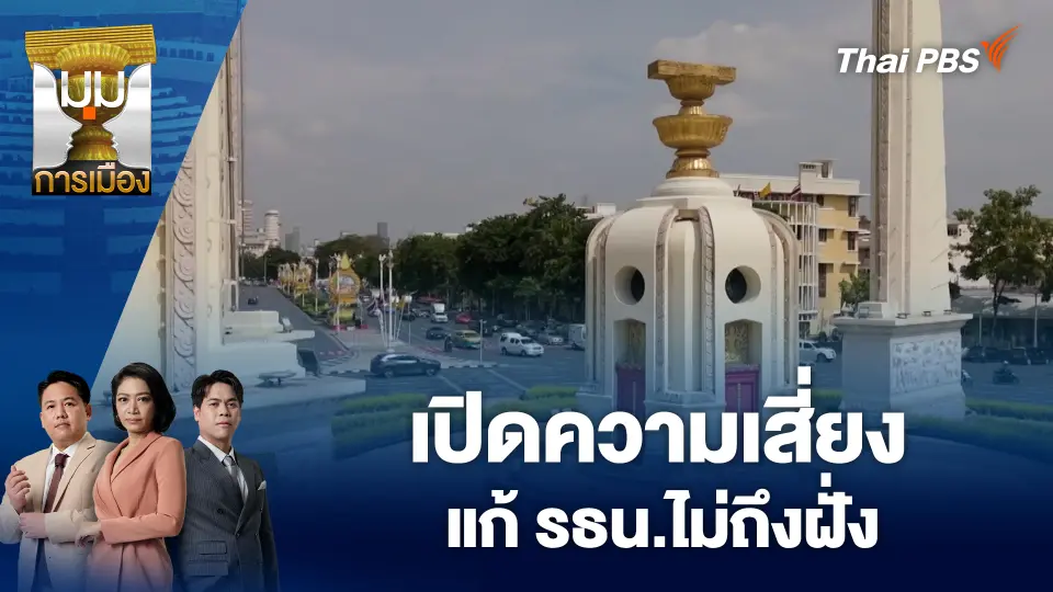 มุมการเมือง