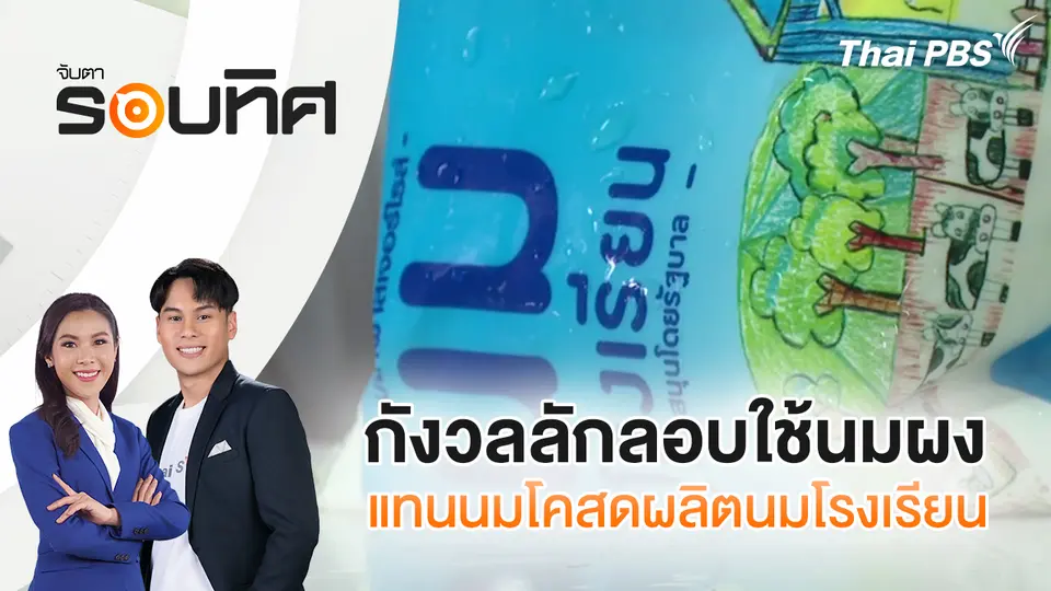 จับตารอบทิศ