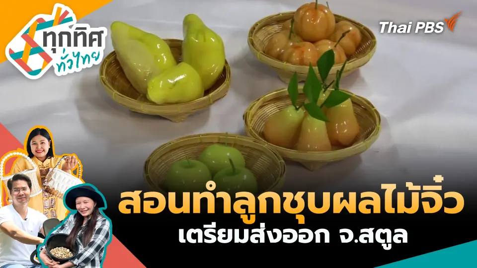 ทุกทิศทั่วไทย