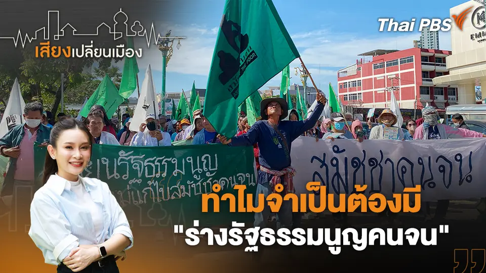 เสียงเปลี่ยนเมือง