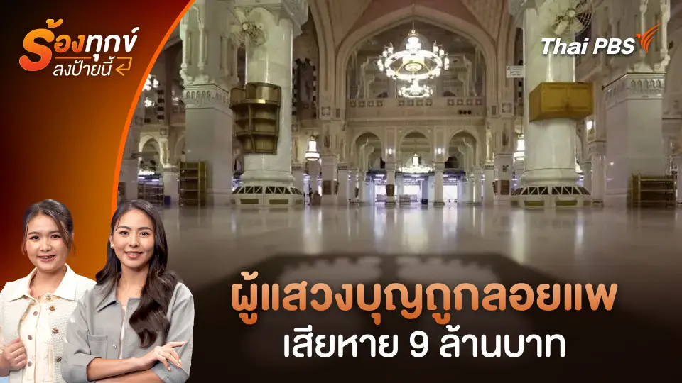 ผู้แสวงบุญถูกลอยแพ เสียหาย 9 ล้านบาท