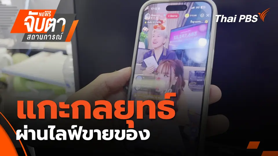 จับตาสถานการณ์