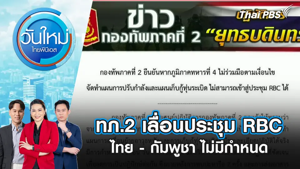 วันใหม่  ไทยพีบีเอส