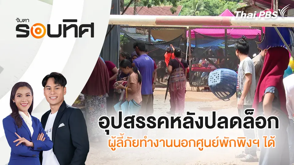 จับตารอบทิศ