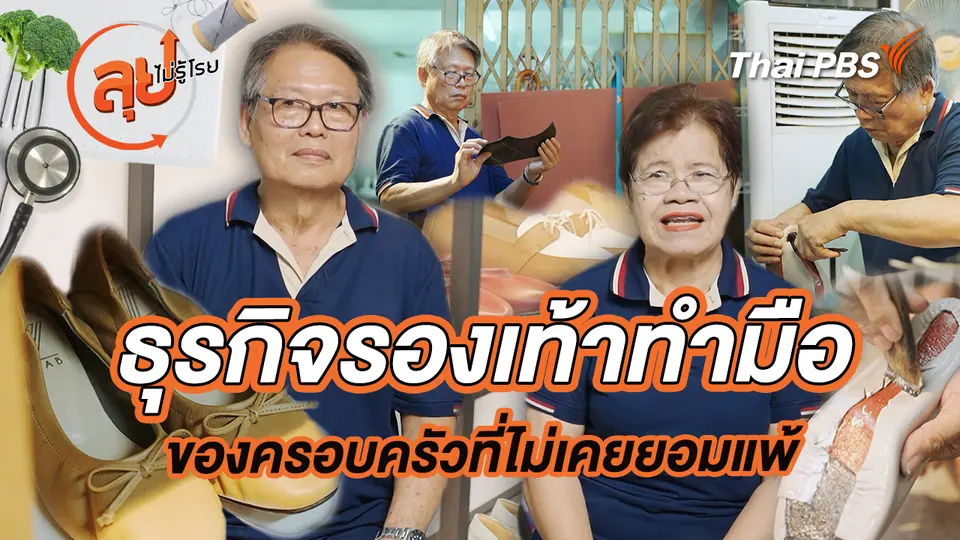 ธุรกิจรองเท้าทำมือของครอบครัวที่ไม่เคยยอมแพ้