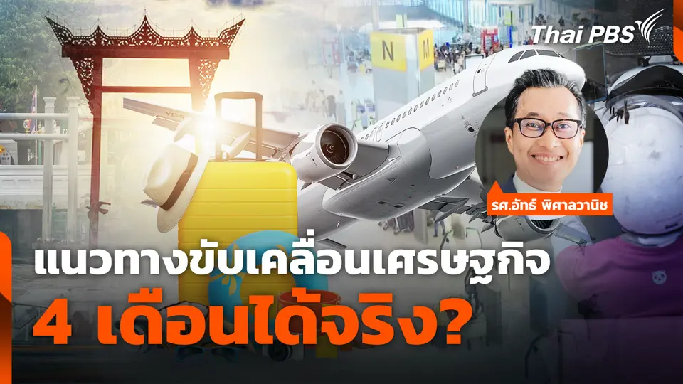 แนวทางขับเคลื่อนเศรษฐกิจ 4 เดือนได้จริง?