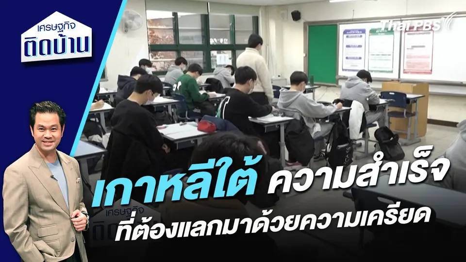 "เกาหลีใต้" ความสำเร็จที่ต้องแลกมาด้วยความเครียด