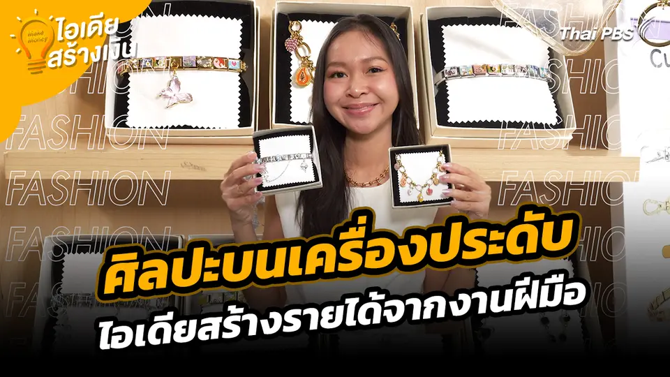 Make Money ไอเดียสร้างเงิน : ศิลปะบนเครื่องประดับ ไอเดียสร้างรายได้จากงานฝีมือ